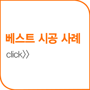 베스트시공사례